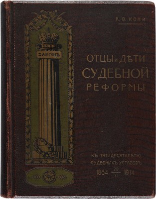 Кони А.Ф. Отцы и дети судебной реформы. М.: Издание Т-ва И.Д. Сытина, 1914.